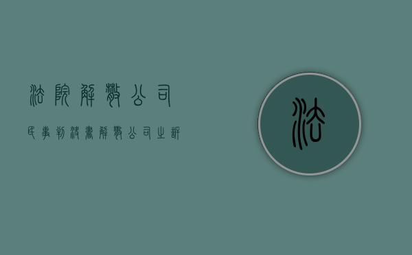 法院解散公司民事判决书（解散公司之诉判决书查询官网）