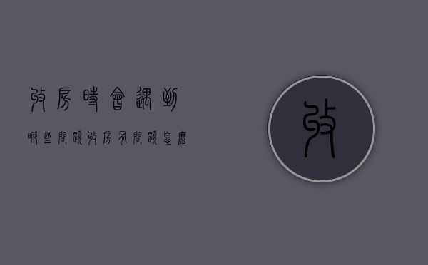 收房时会遇到哪些问题（收房有问题怎么处理）