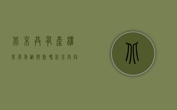 北京共有产权房有年龄限制吗（北京共同产权房不满30岁可先租后买）