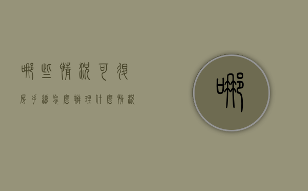 哪些情况可退房,手续怎么办理（什么情况下可以退房退款）