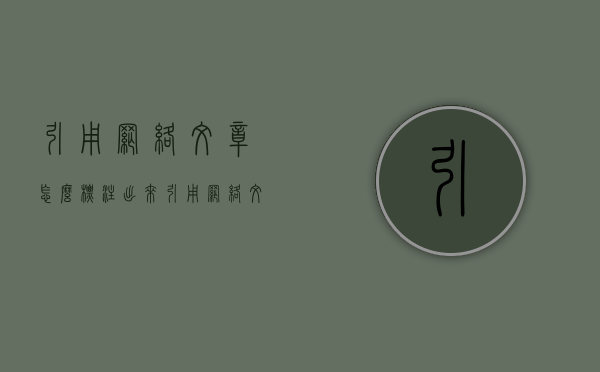 引用网络文章怎么标注出来（引用网络文章怎么标注标题）
