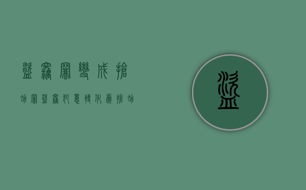 盗窃罪变成抢劫罪（盗窃犯意转化为抢劫）