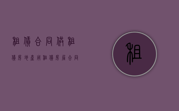租赁合同（供租赁房地产用）（租赁房屋合同模板word免费下载）