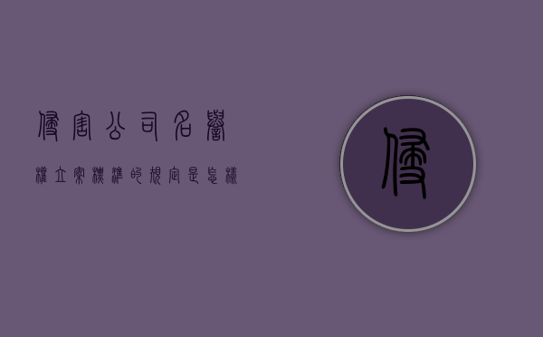 侵害公司名誉权立案标准的规定是怎样的？（侵害公司的名誉损失赔偿怎么算）