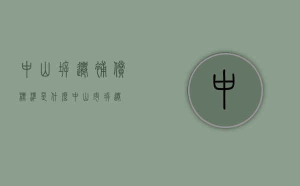 中山拆迁补偿标准是什么？（中山市拆迁）