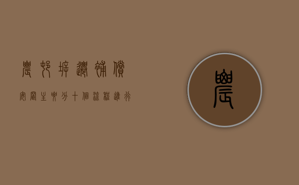农村拆迁补偿安置主要分十个流程进行（农村拆迁房屋安置）