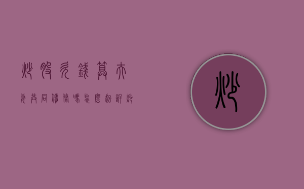 炒股欠钱算夫妻共同债务吗怎么起诉（炒股欠的债务属于夫妻共同债务吗）