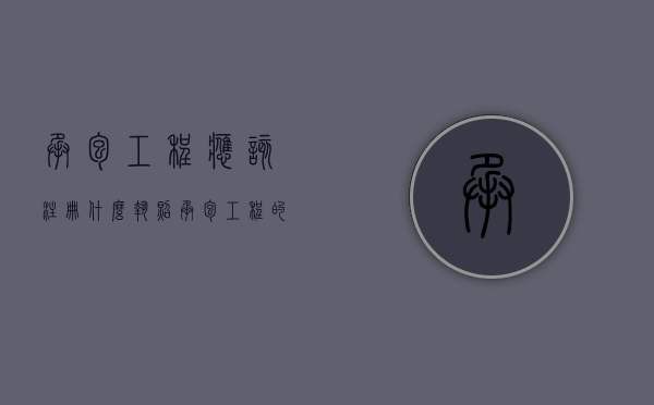 承包工程应该注册什么执照（承包工程的公司需要什么）