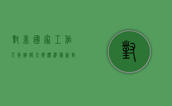 对非国家工作人员贿赂立案标准最新（对非国家工作人员贿赂立案标准2022）