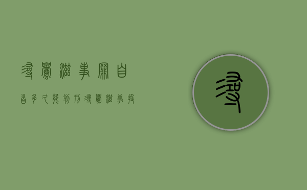 寻衅滋事罪自首多久能判刑？（寻衅滋事投案自首宣判）