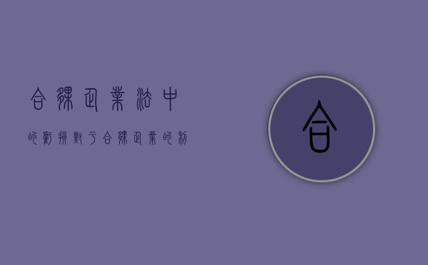 合伙企业法中的亏损（对于合伙企业的利润分配和亏损分担）