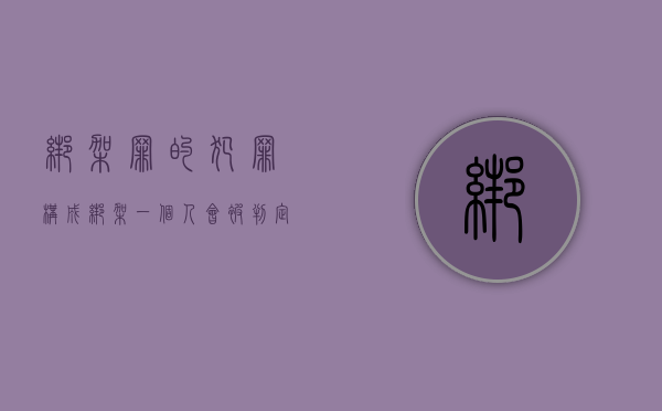 绑架罪的犯罪构成（绑架一个人会被判定什么罪）