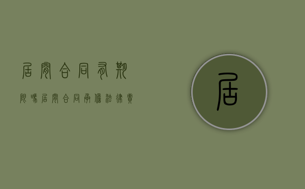 居间合同有期限吗（居间合同承担法律责任吗）