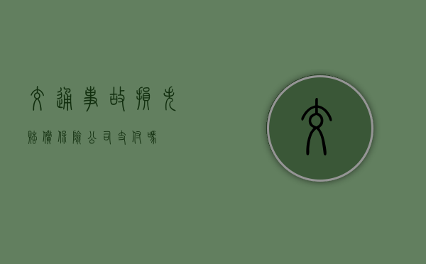 交通事故损失赔偿保险公司支付吗？