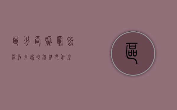 区分受贿罪既遂与未遂的标准是什么