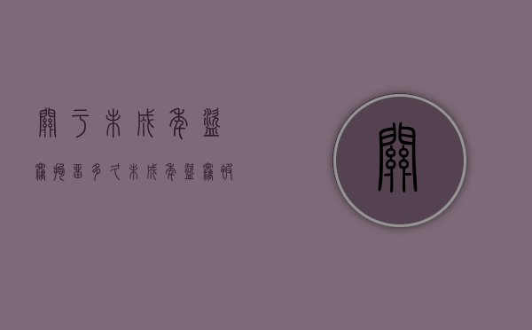 关于未成年盗窃拘留多久（未成年盗窃被抓家长不去警察局会被放吗）
