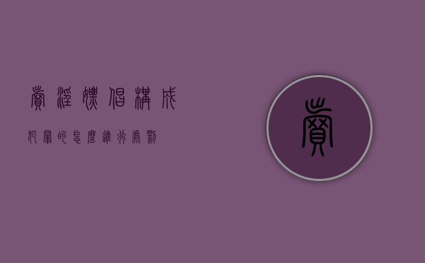 卖淫嫖娼构成犯罪的怎么进行处罚