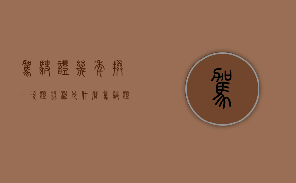驾驶证几年换一次证？流程是什么？（驾驶证几年换一次证?流程是什么样的）