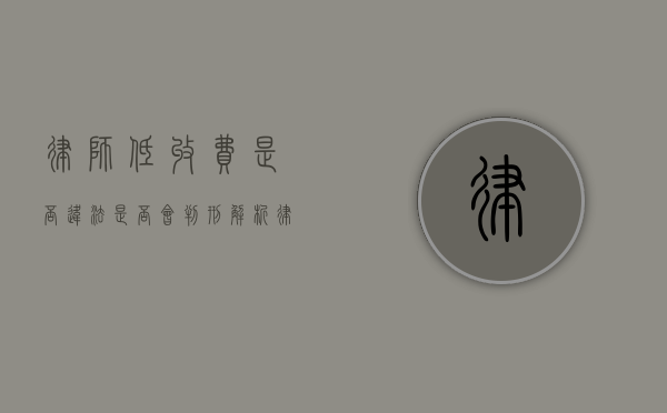 律师低收费是否违法？是否会判刑？解析律师收费的法律边界