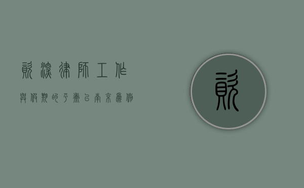 资深律师，工作与假期的平衡—以南京为例