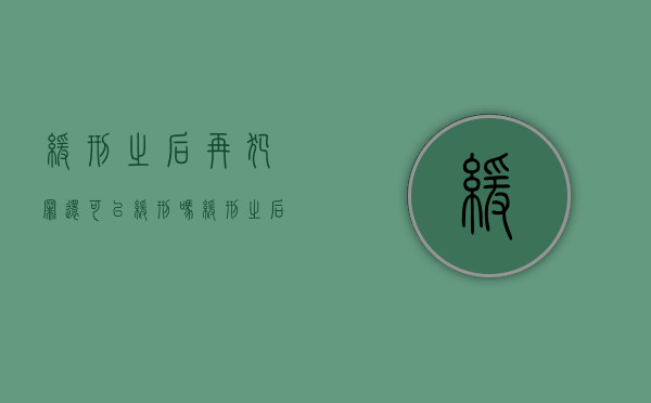 缓刑之后再犯罪还可以缓刑吗（缓刑之后必须要去社区劳动吗）