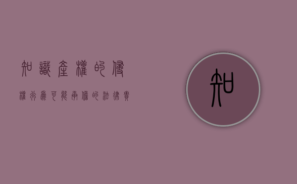 知识产权的侵权行为可能承担的法律责任有（知识产权侵权的类型有哪些）