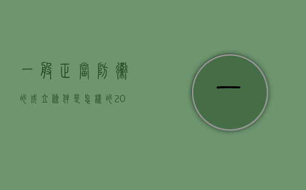 一般正当防卫的成立条件是怎样的2022（正当防卫的成立应当具备哪些条件?）