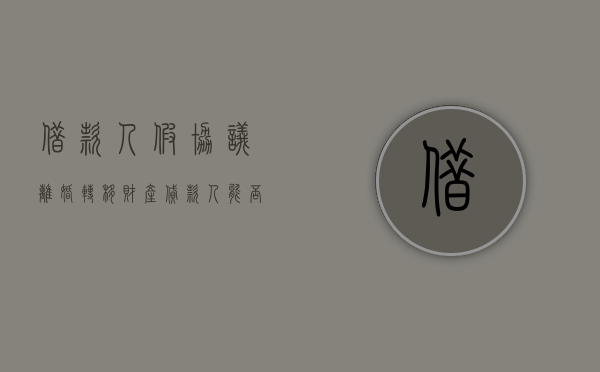 借款人假协议离婚转移财产,贷款人能否申请撤销该协议（办贷款假离婚协议能查出来吗）
