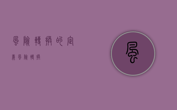 风险转换的定义（风险转换）