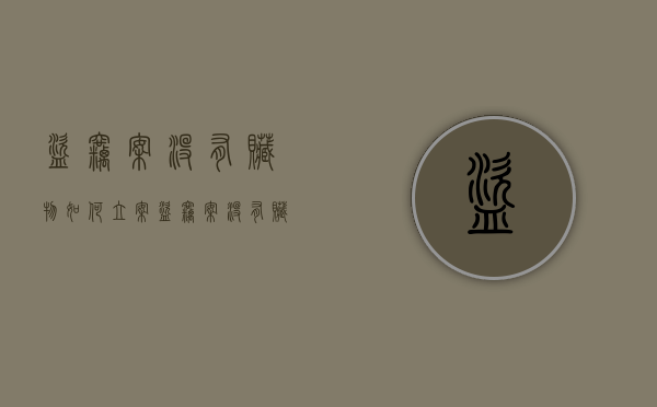 盗窃案没有赃物如何立案（盗窃案没有赃物如何立案起诉）
