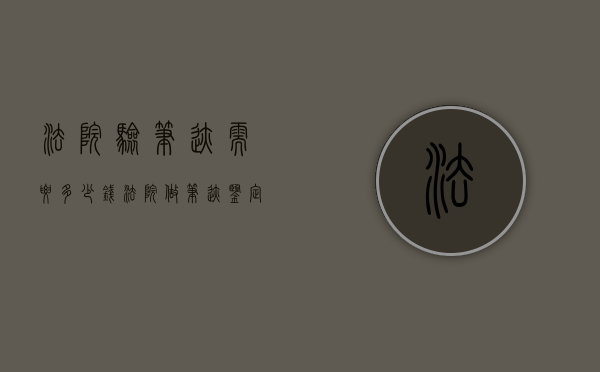 法院验笔迹需要多少钱（法院做笔迹鉴定需要提供什么）