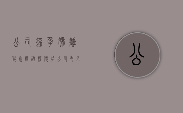 公司逼孕妇离职怎么维权（怀孕公司要求辞职）