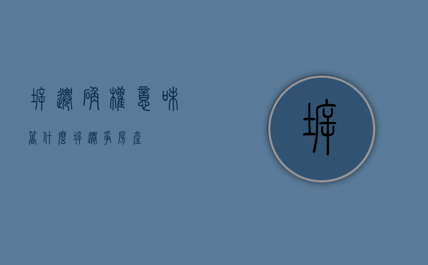 拆迁确权意味着什么（拆迁争房产）