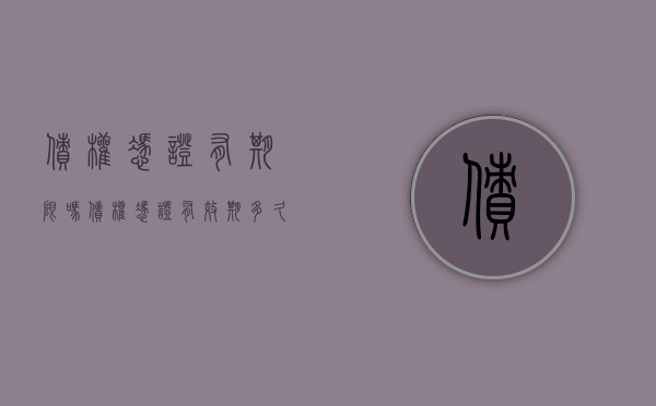 债权凭证有期限吗（债权凭证有效期多久）