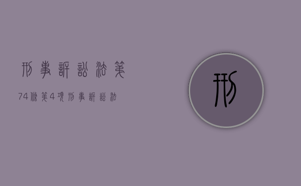 刑事诉讼法第74条第4项（刑事诉讼法第74条之规定）