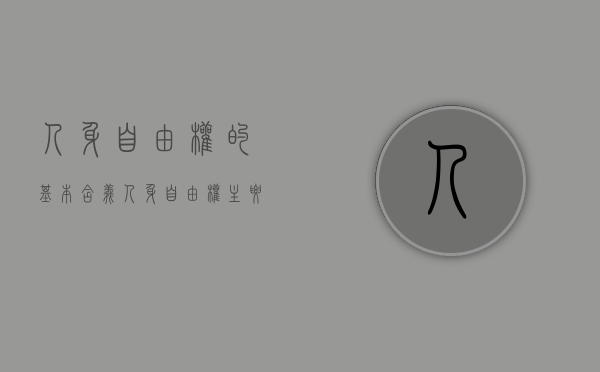 人身自由权的基本含义（人身自由权主要包括哪些）