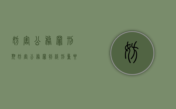 妨害公务罪刑期（妨害公务罪判缓刑重要条件）