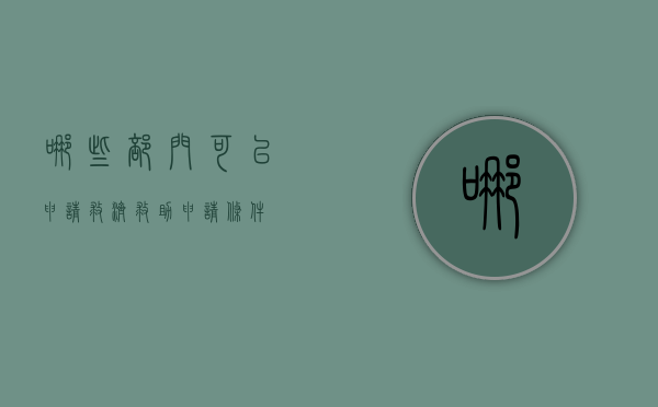 哪些部门可以申请救济（救助申请条件）