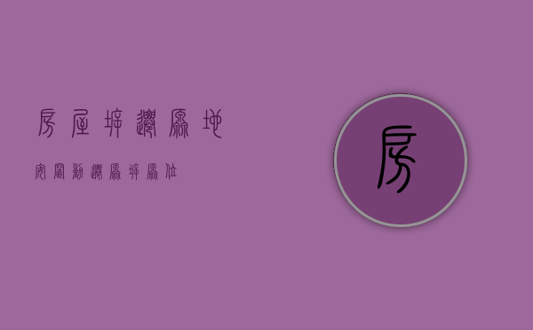 房屋拆迁原地安置（动迁原拆原位）