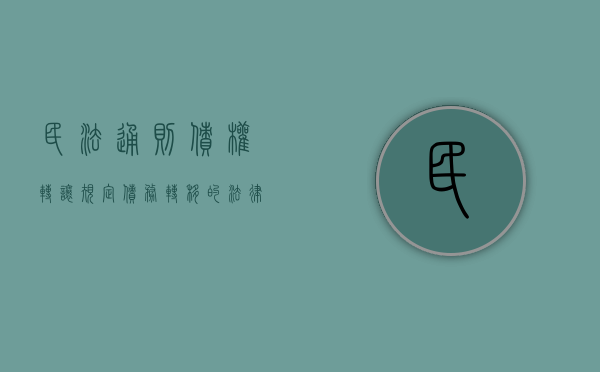 民法通则债权转让规定（债务转移的法律规定）