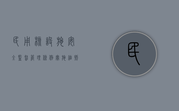 民用核设施安全监督管理条例实施细则之二（民用核设施安全监督管理条例实施细则之二附件一）
