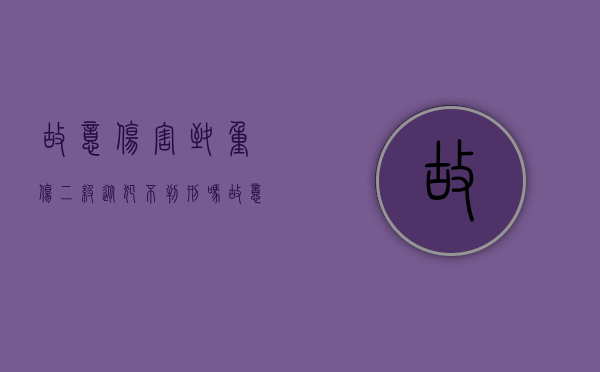 故意伤害致重伤二级从犯不判刑吗（故意伤害罪重伤二级从犯判几年以上）