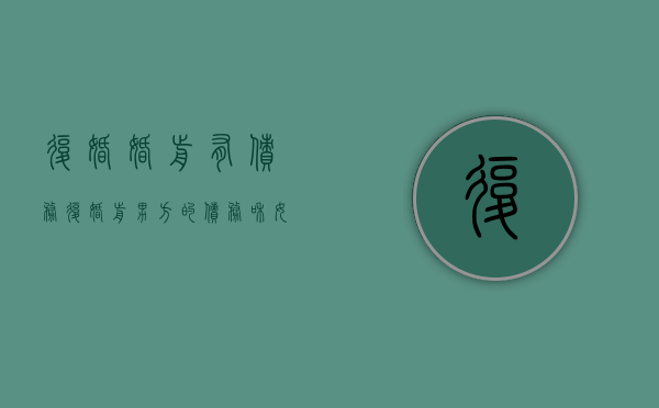 复婚婚前有债务（复婚前男方的债务和女方有关系吗）