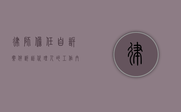 律师担任自诉案件诉讼代理人的工作内容（律师在代理自诉案件过程中不适用调解的情形是）