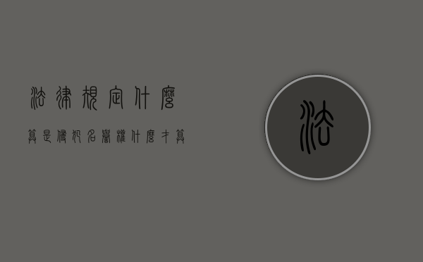 法律规定什么算是侵犯名誉权？（什么才算侵犯名誉权）