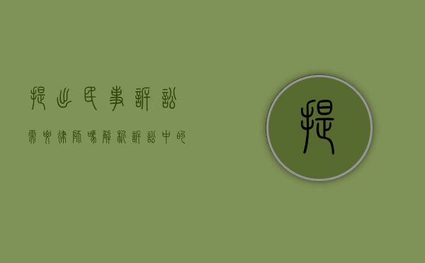 提出民事诉讼需要律师吗？解析诉讼中的法律代理问题