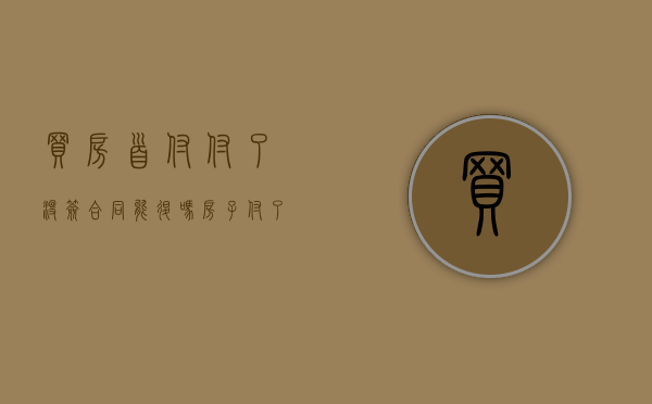 买房首付付了没签合同能退吗（房子付了首付没签合同能退吗）