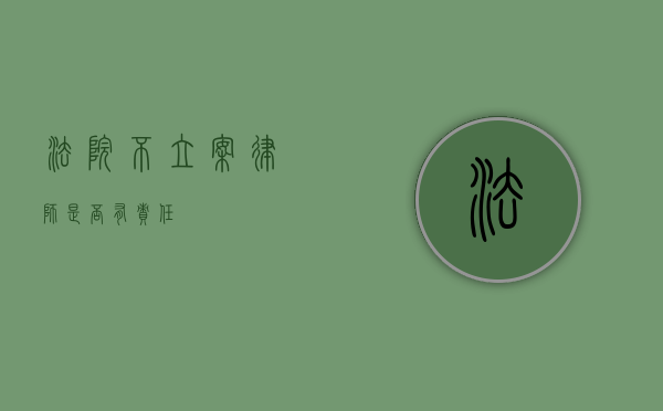 法院不立案，律师是否有责任？