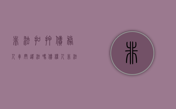 非法扣押债务人车辆违法吗（债权人非法扣押债务人车辆）
