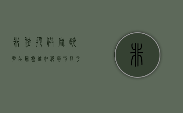 非法提供麻醉药品罪既遂如何判刑（关于非法提供麻醉药品精神药品罪,下列说法错误的是）